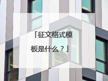 征文格式模板是什么？