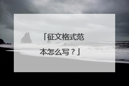 征文格式范本怎么写？