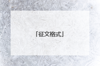 征文格式