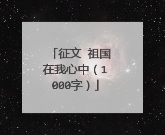 征文 祖国在我心中(1000字)
