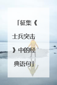 征集《士兵突击》中的经典语句