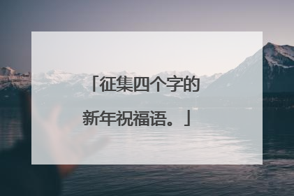 征集四个字的新年祝福语。