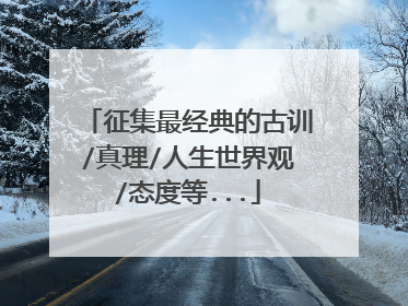 征集最经典的古训/真理/人生世界观/态度等...