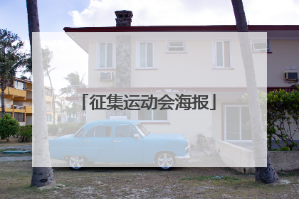 征集运动会海报
