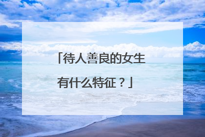 待人善良的女生有什么特征？
