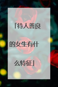 待人善良的女生有什么特征