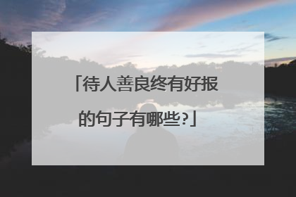 待人善良终有好报的句子有哪些?