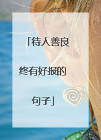 待人善良终有好报的句子