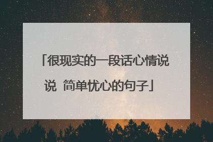 很现实的一段话心情说说 简单忧心的句子