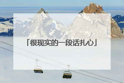 很现实的一段话扎心