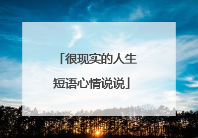 很现实的人生短语心情说说