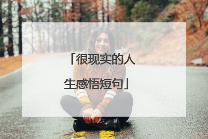 很现实的人生感悟短句