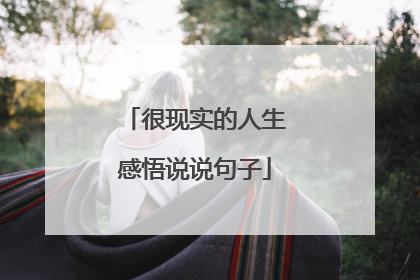很现实的人生感悟说说句子