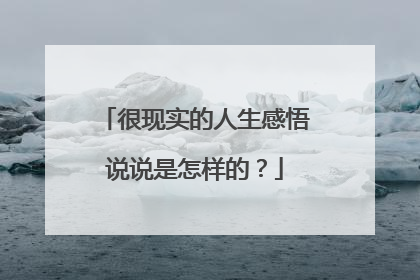 很现实的人生感悟说说是怎样的?
