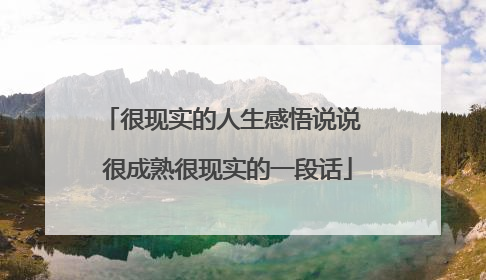 很现实的人生感悟说说 很成熟很现实的一段话