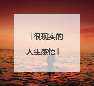很现实的人生感悟