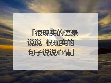 很现实的语录说说 很现实的句子说说心情