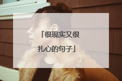 很现实又很扎心的句子