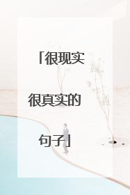 很现实很真实的句子