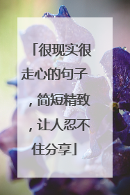 很现实很走心的句子，简短精致，让人忍不住分享