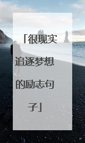 很现实追逐梦想的励志句子