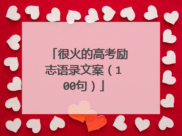 很火的高考励志语录文案（100句）