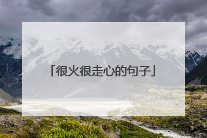 很火很走心的句子