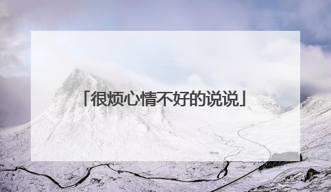 很烦心情不好的说说