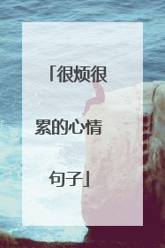 很烦很累的心情句子