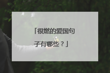 很燃的爱国句子有哪些?