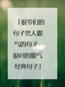 很爷们的句子男人霸气的句子 很叼的霸气经典句子