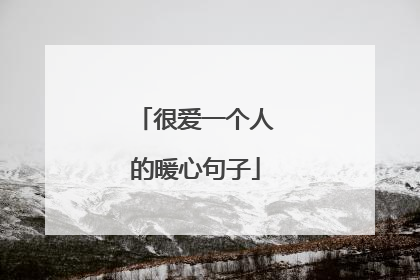 很爱一个人的暖心句子