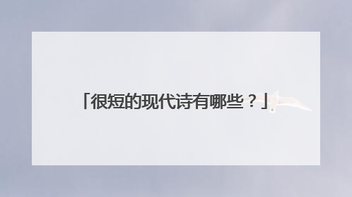 很短的现代诗有哪些?