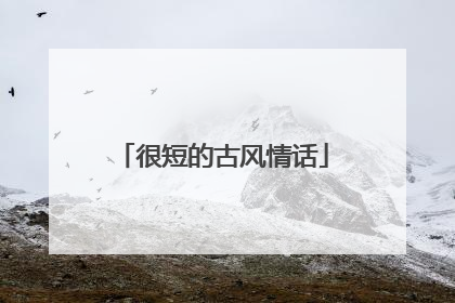 很短的古风情话