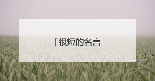 很短的名言警句带作者