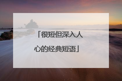 很短但深入人心的经典短语