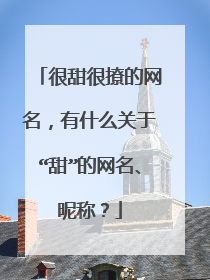 很甜很撩的网名,有什么关于“甜”的网名、昵称?
