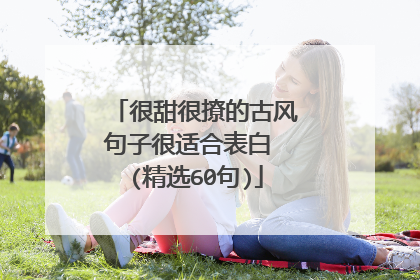 很甜很撩的古风句子很适合表白 (精选60句)