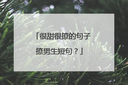 很甜很撩的句子撩男生短句?