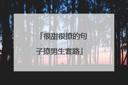 很甜很撩的句子撩男生套路