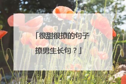 很甜很撩的句子撩男生长句?