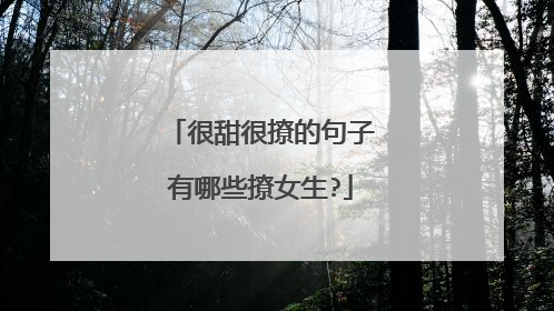 很甜很撩的句子有哪些撩女生?