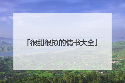 很甜很撩的情书大全