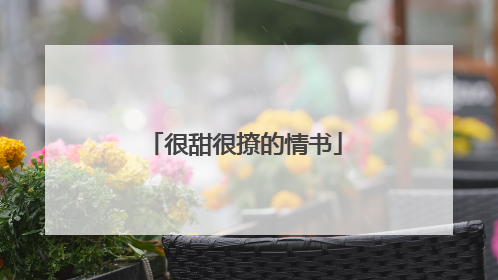 很甜很撩的情书