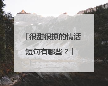 很甜很撩的情话短句有哪些?