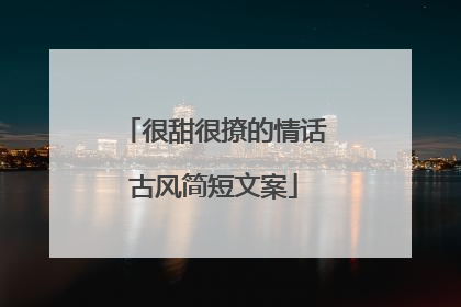 很甜很撩的情话古风简短文案