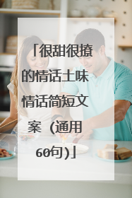 很甜很撩的情话土味情话简短文案 (通用60句)