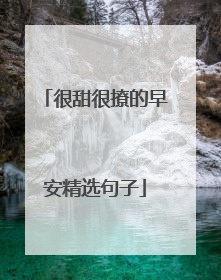 很甜很撩的早安精选句子