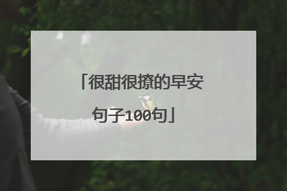 很甜很撩的早安句子100句