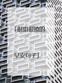 很甜很撩的早安句子